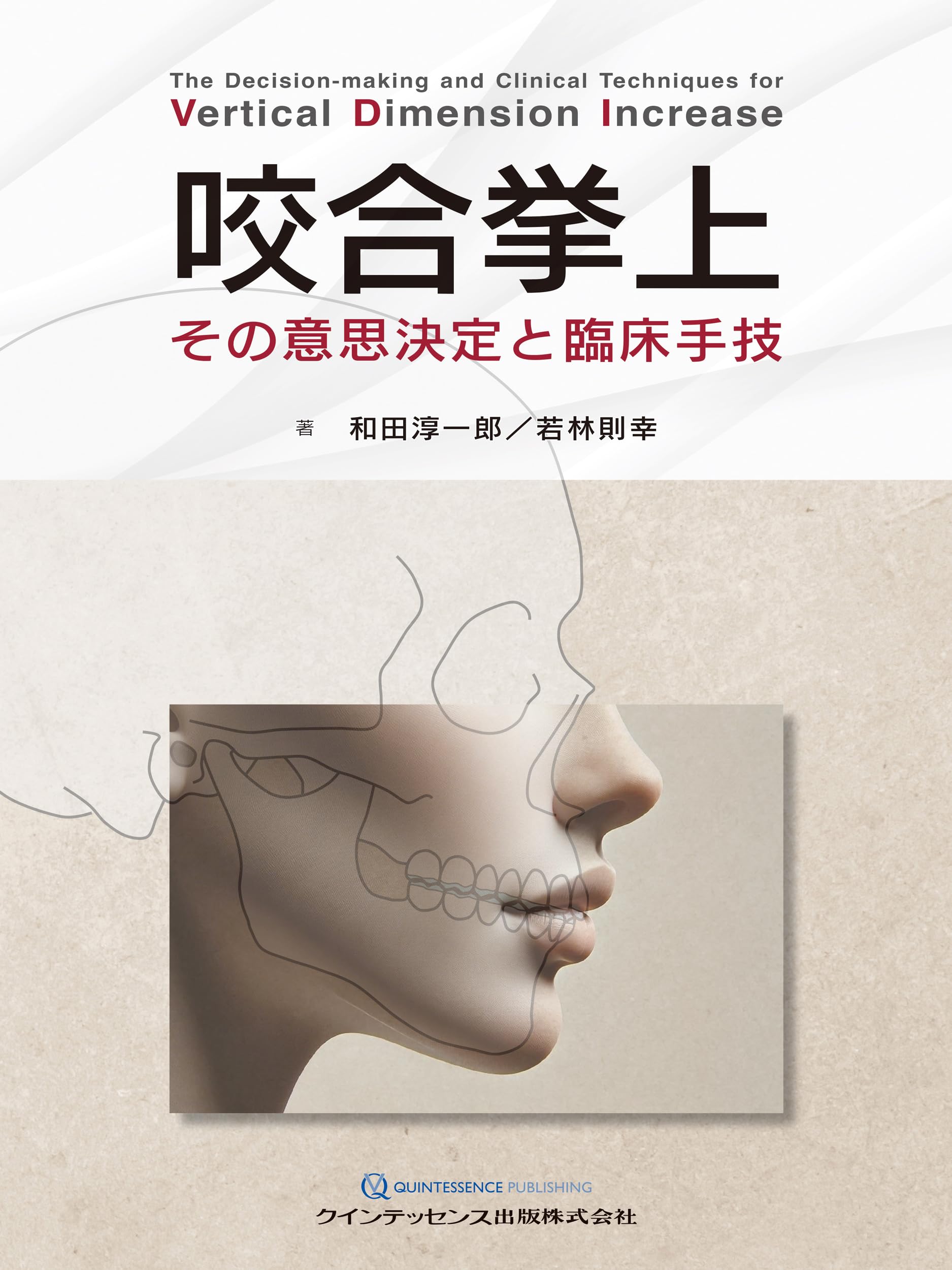 咬合挙上: その意思決定と臨床手技 | 和田淳一郎, 若林則幸 |本 | 通販