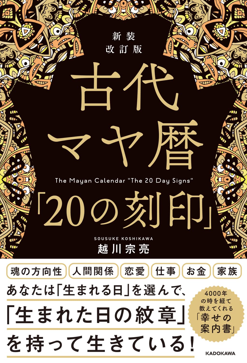 Amazon.co.jp: 新装改訂版 古代マヤ暦「20の刻印」 : 越川 宗亮