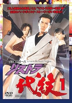 Amazon.co.jp: リストラ代紋1 [DVD] : 木村一八, 仁藤優子, 上田耕一
