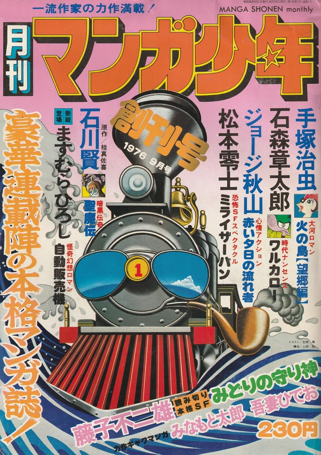 Amazon.co.jp: 月刊 マンガ少年 1976年9月号 創刊号 : 村山 実, 原田