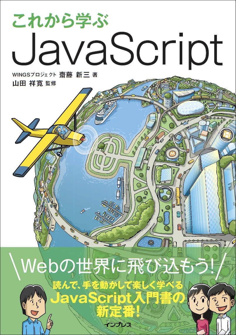 これから学ぶ JavaScript | WINGSプロジェクト 齋藤 新三, 山田 祥寛