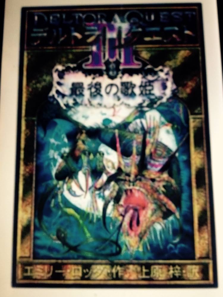 デルトラ・クエスト3 (4) 最後の歌姫 | エミリー ロッダ, 上原 梓 |本