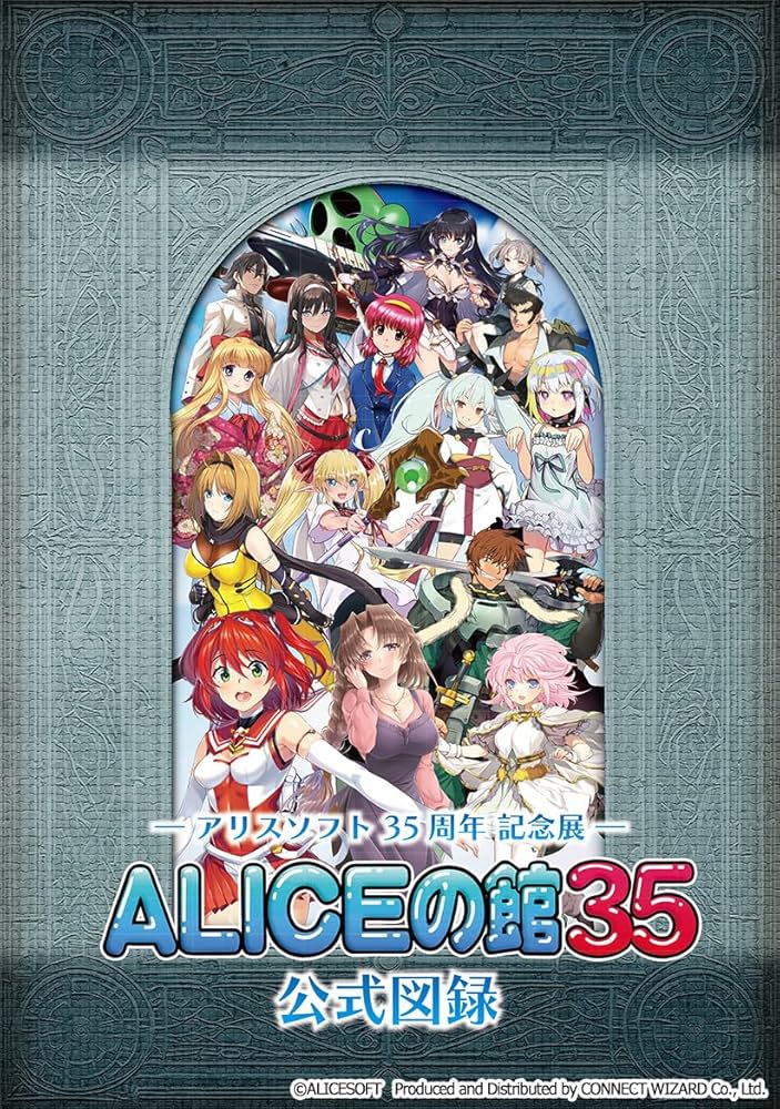 Amazon.co.jp: アリスソフト35周年記念展「ALICEの館35」公式図録