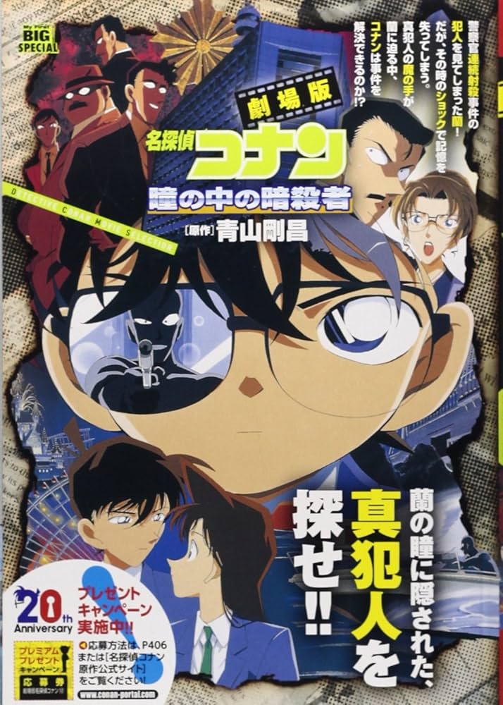 Amazon.co.jp: 劇場版名探偵コナン/瞳の中の暗殺者 (My First Big