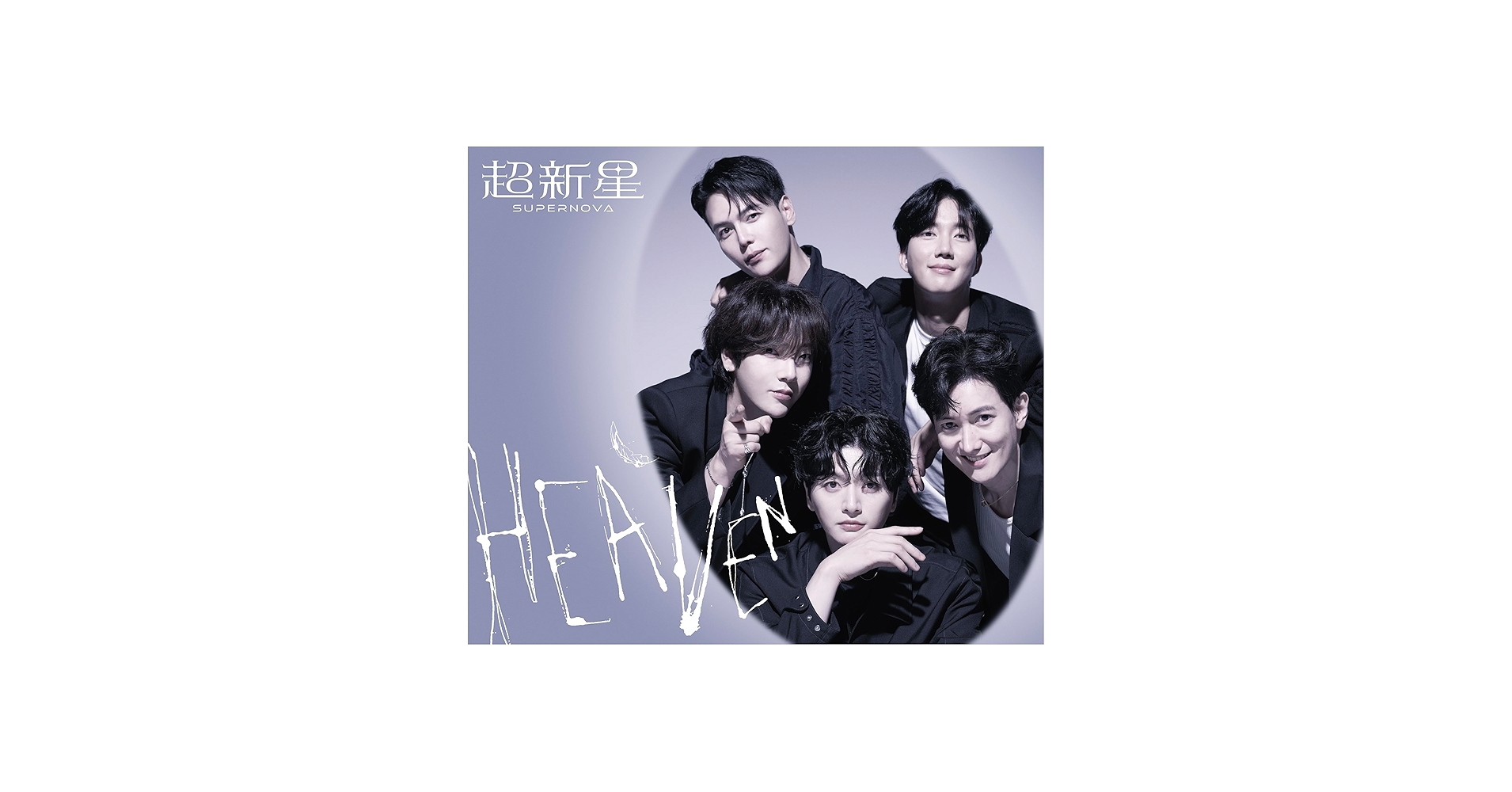 Amazon.co.jp: HEAVEN(初回限定盤) (CD+DVD) - 超新星: ミュージック