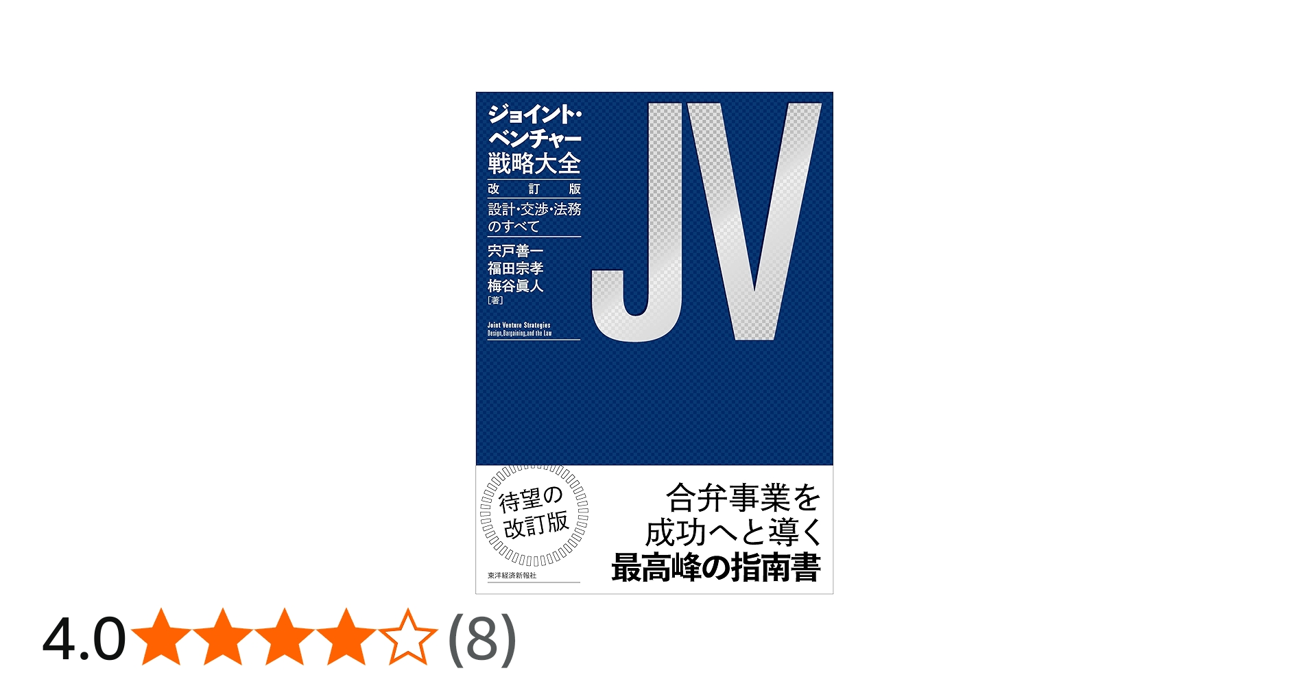 ジョイント・ベンチャー戦略大全 改訂版: 設計・交渉・法務のすべて