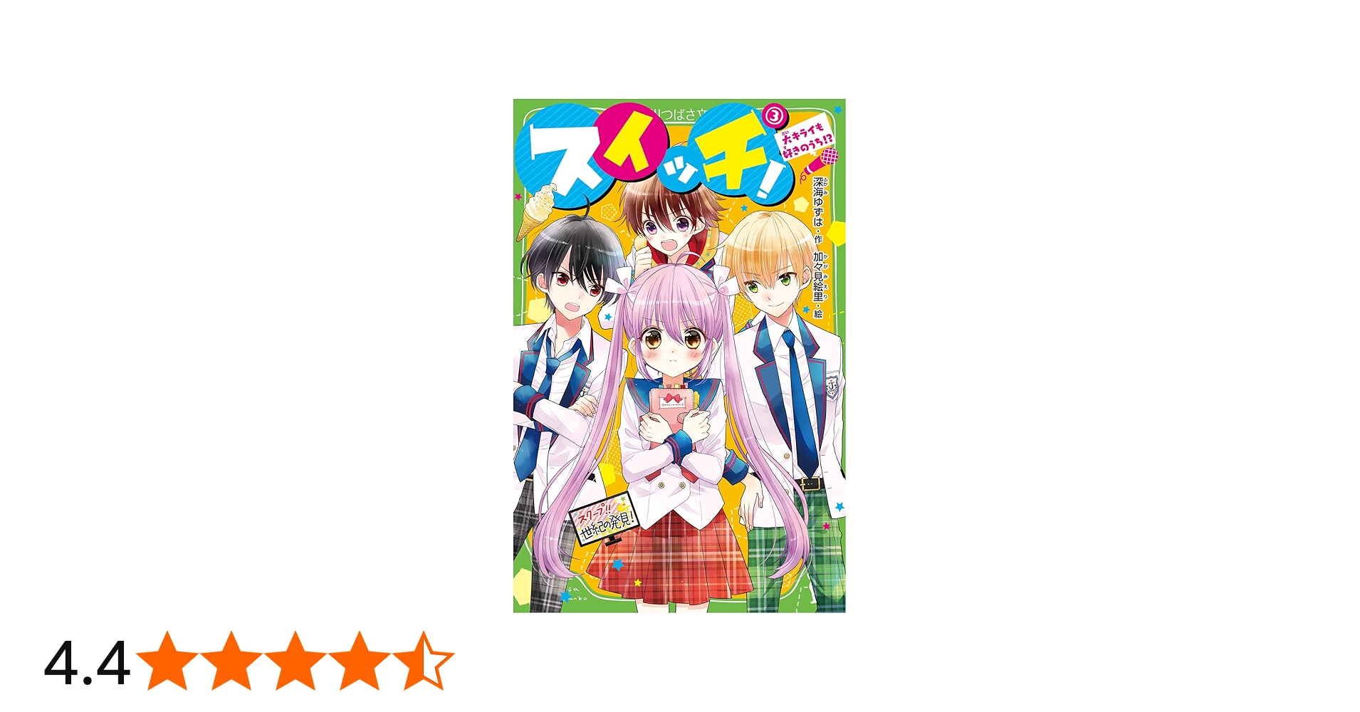 Amazon.co.jp: スイッチ!(3) 大キライも好きのうち!? (角川つばさ文庫