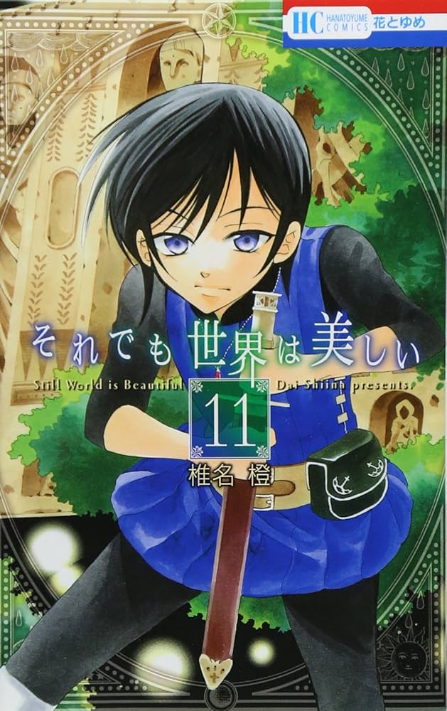 希少 それでも世界は美しい by椎名橙キャンパスアート 希少 それでも