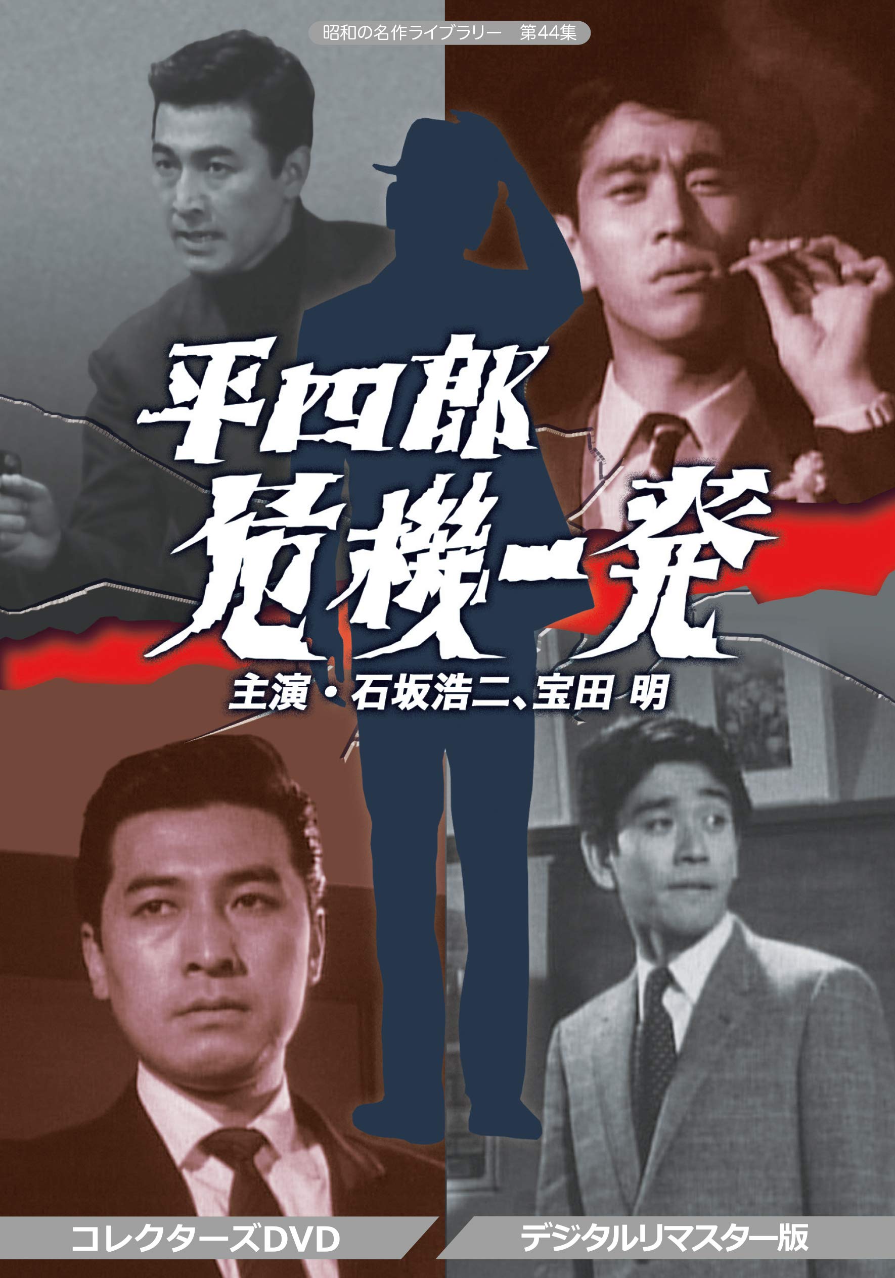 Amazon.co.jp: 平四郎危機一発 コレクターズDVD 【昭和の名作ライブ