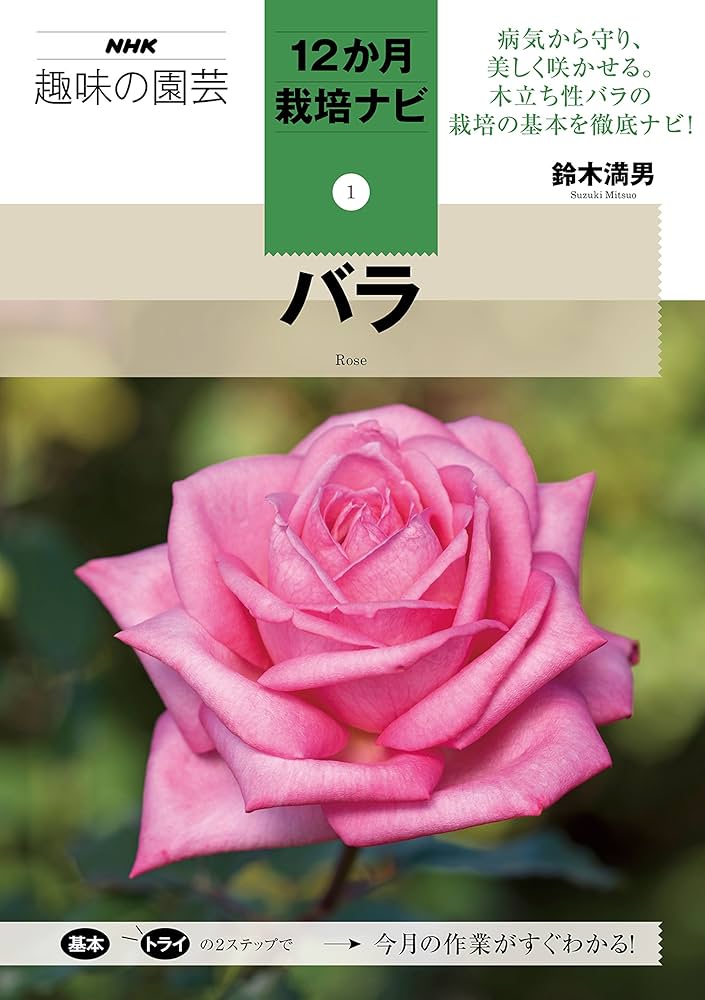 バラ (NHK趣味の園芸12か月栽培ナビ(1)) | 鈴木 満男 |本 | 通販 | Amazon