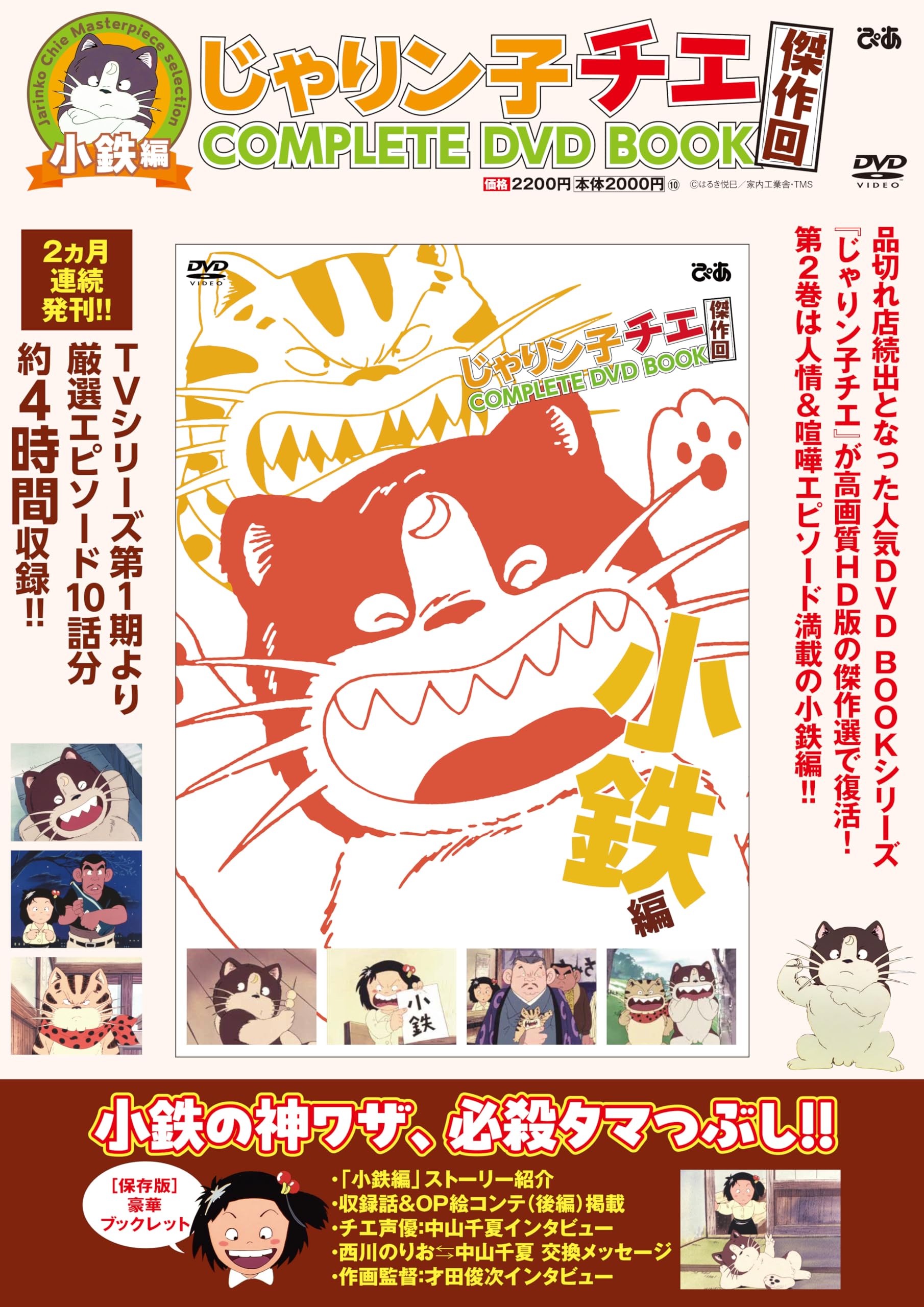 Amazon.co.jp: じゃりン子チエ 傑作回COMPLETE DVD BOOK 小鉄編 : ぴあ