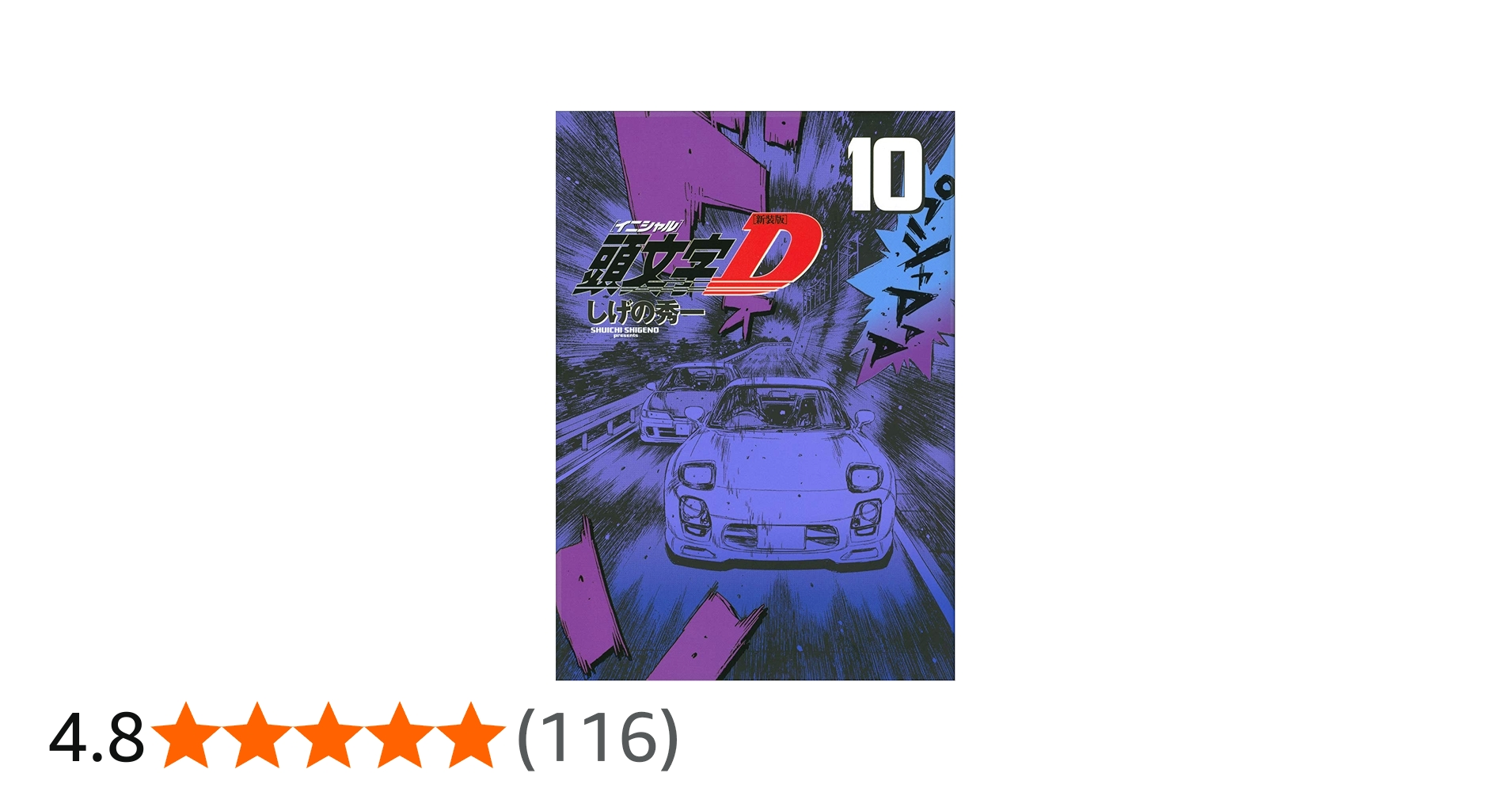新装版 頭文字D(10) (KCデラックス) | しげの 秀一 |本 | 通販 | Amazon