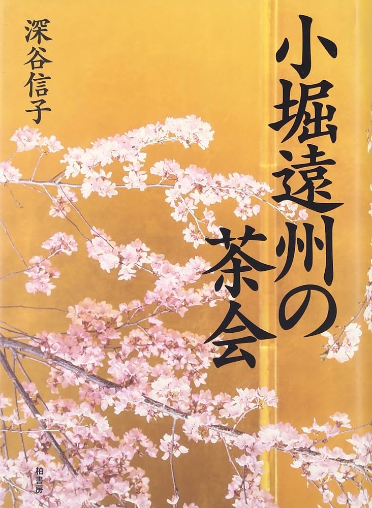 小堀遠州の茶会 | 深谷 信子 |本 | 通販 | Amazon