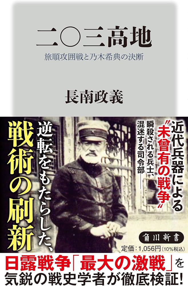 二〇三高地 旅順攻囲戦と乃木希典の決断 (角川新書) | 長南 政義 |本