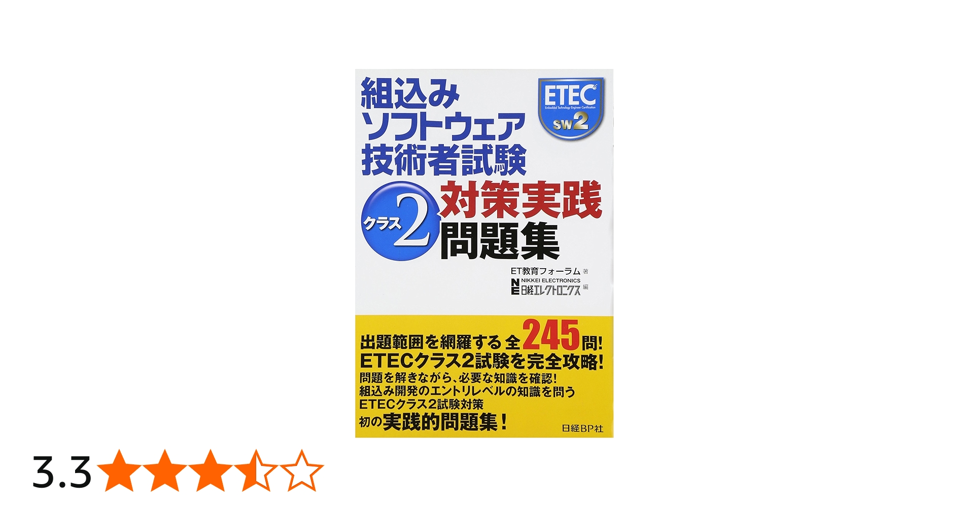 組込みソフトウェア技術者試験 クラス2対策実践問題集 | ET教育