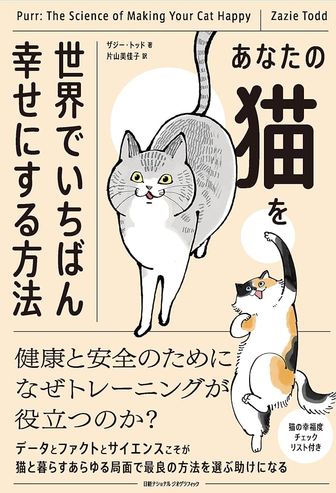 あなたの猫を世界でいちばん幸せにする方法 | ザジー・トッド, 片山