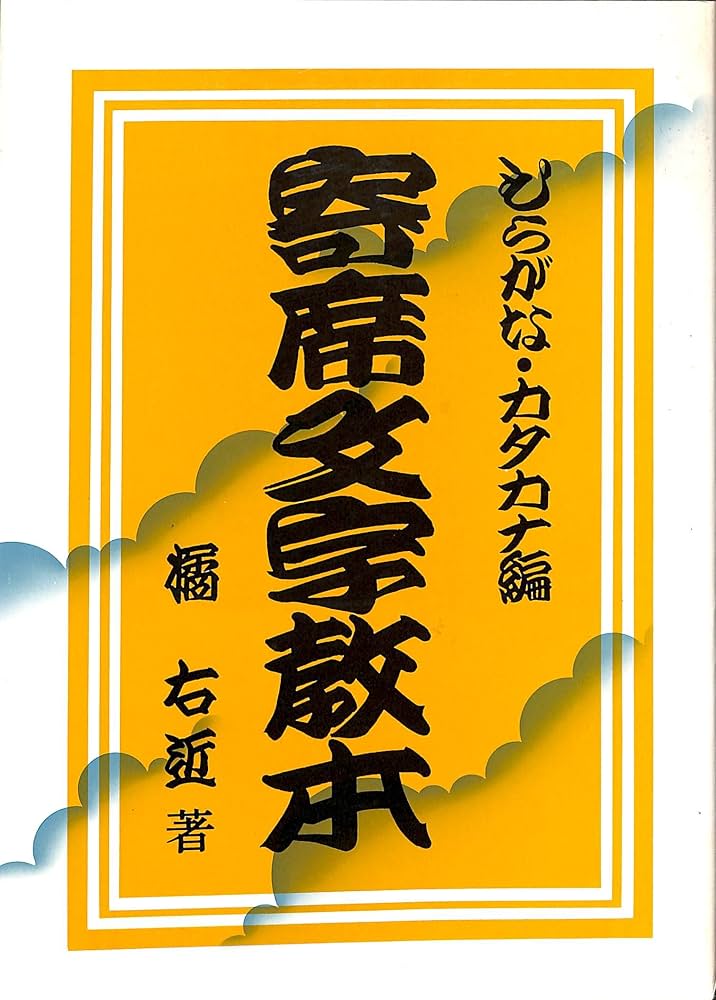 寄席文字教本 (2) ひらがな・カタカナ編 | 橘 右近 |本 | 通販 | Amazon