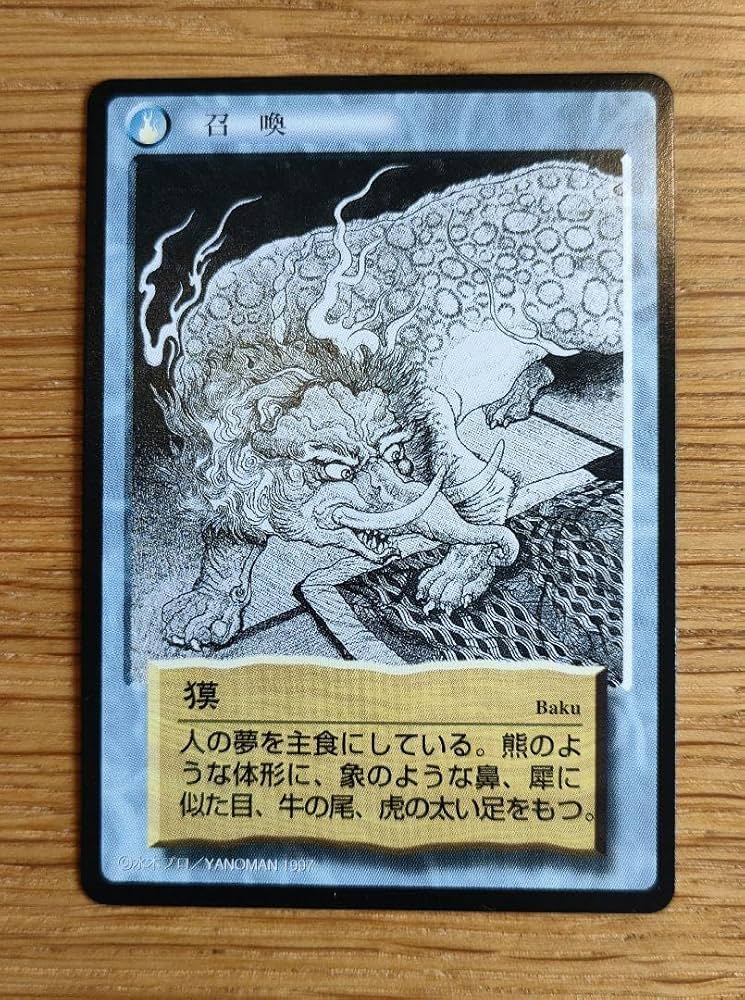 Amazon.co.jp: 水木しげる 妖怪伝 獏 97年やのまん製 ゲゲゲの鬼太郎