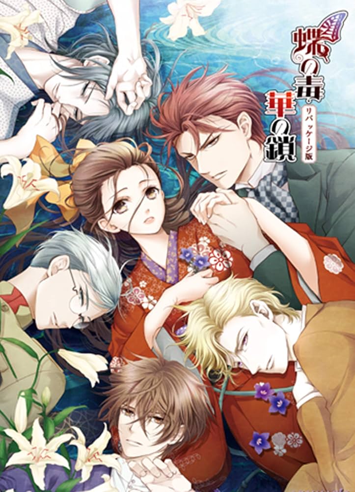 Amazon.co.jp: 蝶の毒華の鎖リパッケージ版 アニメイト特典付き : PCソフト