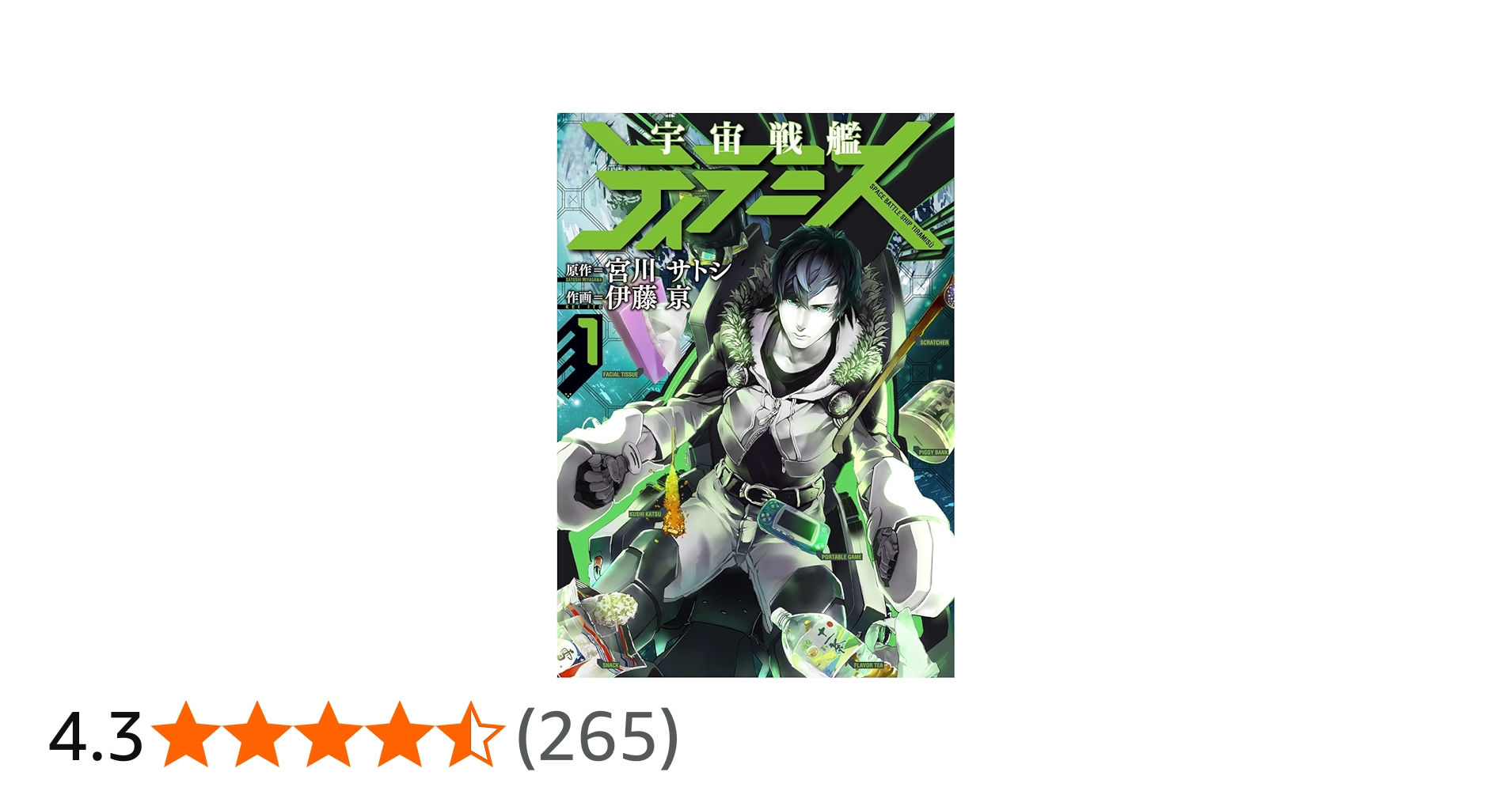 Amazon.co.jp: 宇宙戦艦ティラミス 1 (BUNCH COMICS) : 宮川 サトシ
