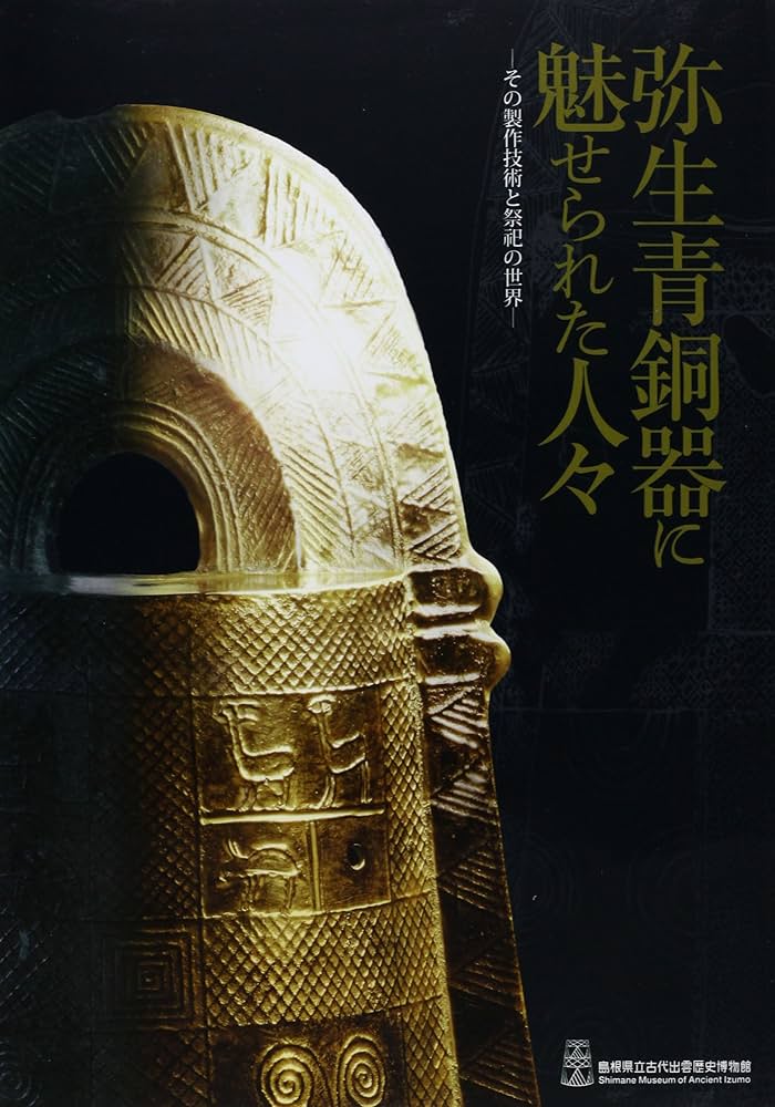 弥生青銅器に魅せられた人々~その製作技術と祭祀の世界 | 島根県立古代