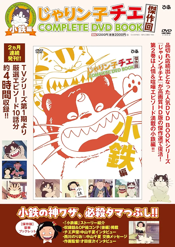 Amazon.co.jp: じゃりン子チエ 傑作回COMPLETE DVD BOOK 小鉄編 : ぴあ