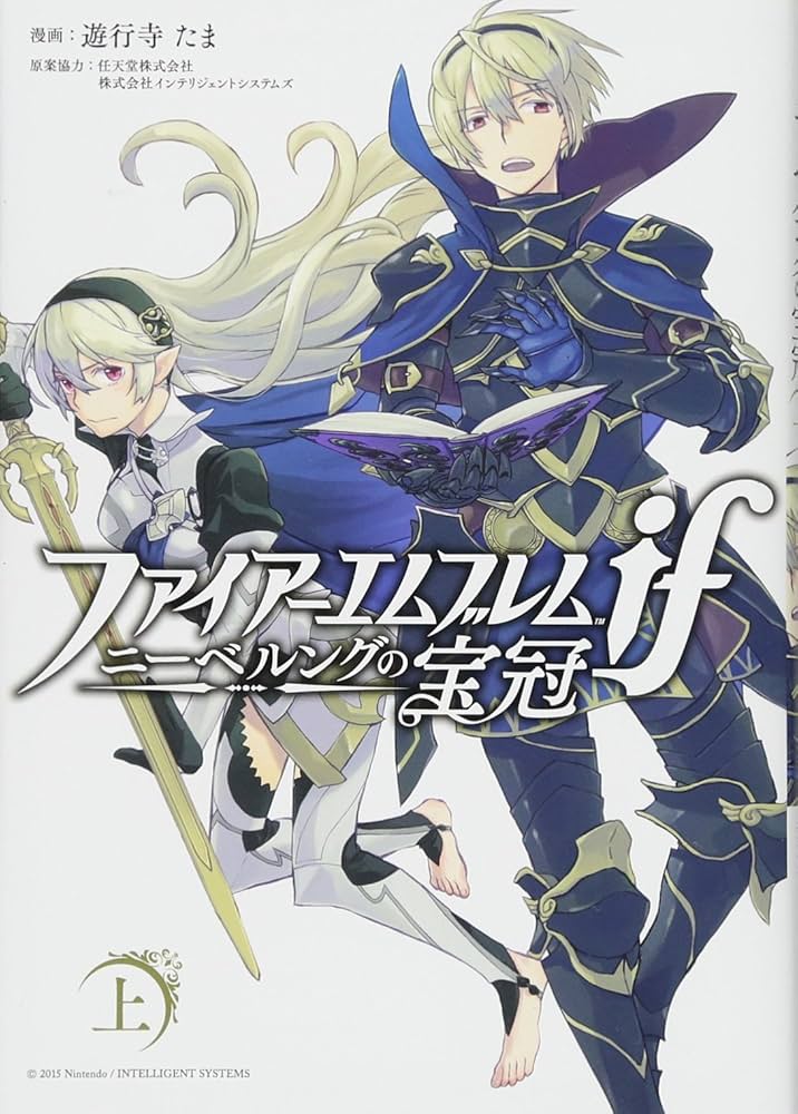 Amazon.co.jp: ファイアーエムブレムif ニーベルングの宝冠 上巻 (ZERO