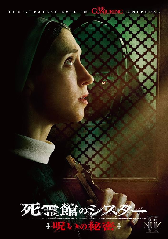 Amazon.co.jp: 死霊館のシスター 呪いの秘密 [DVD] : タイッサ