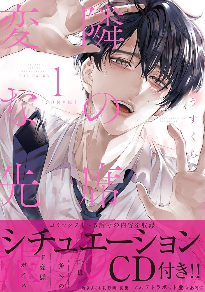 隣の席の変な先輩 CD付き版 (BABY G-Side コミックス) | うすくち |本