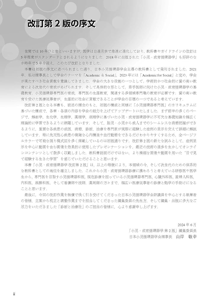 小児・成育循環器学 改訂第2版 | 日本小児循環器学会 |本 | 通販 | Amazon