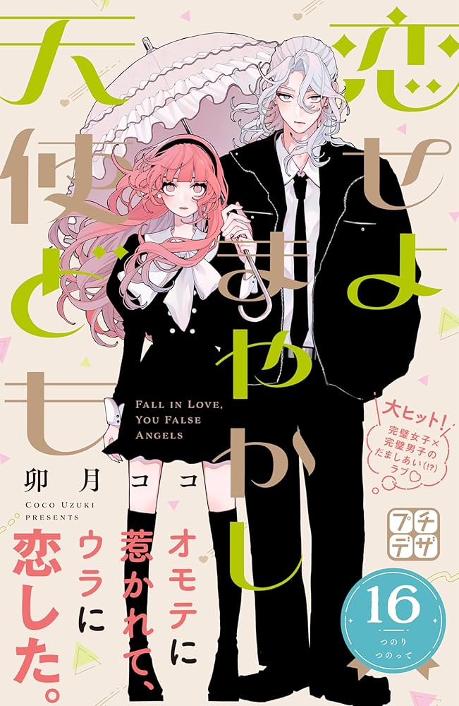 恋せよまやかし天使ども プチデザ（16） (デザートコミックス