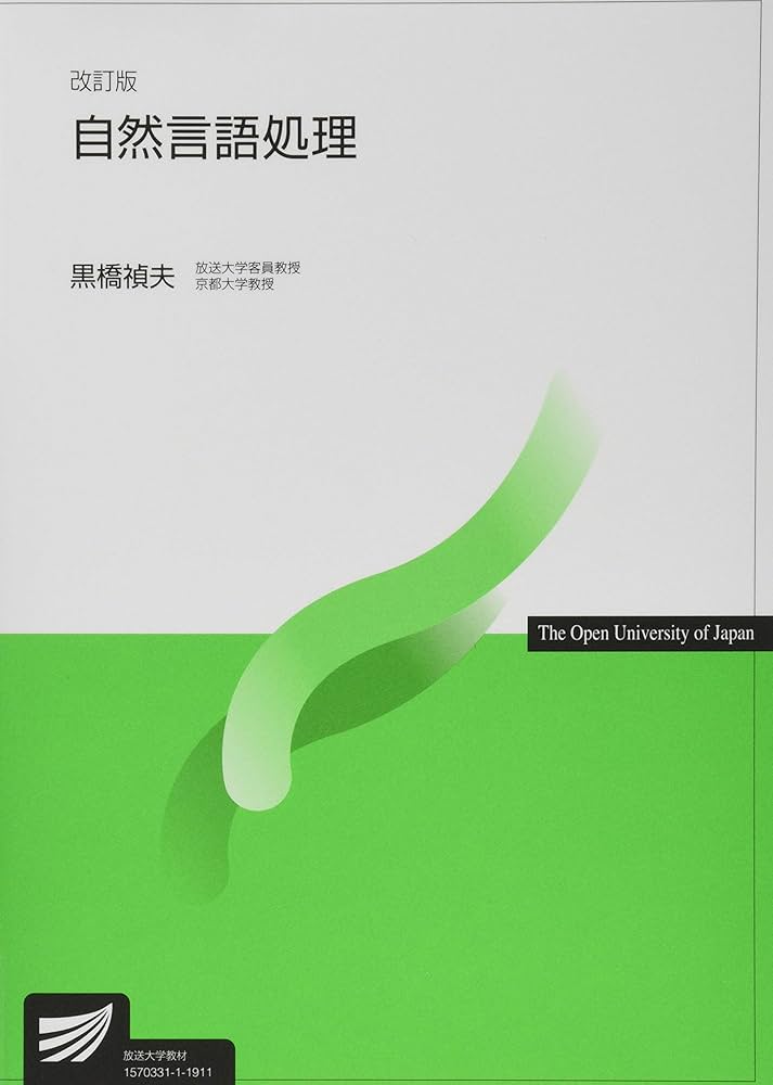自然言語処理〔改訂版〕 (放送大学教材) | 黒橋 禎夫 |本 | 通販 | Amazon