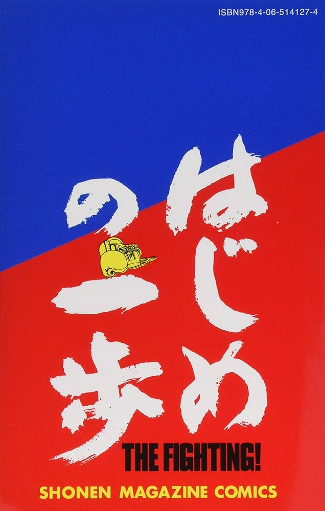 はじめの一歩(124) (少年マガジンコミックス) | 森川 ジョージ |本