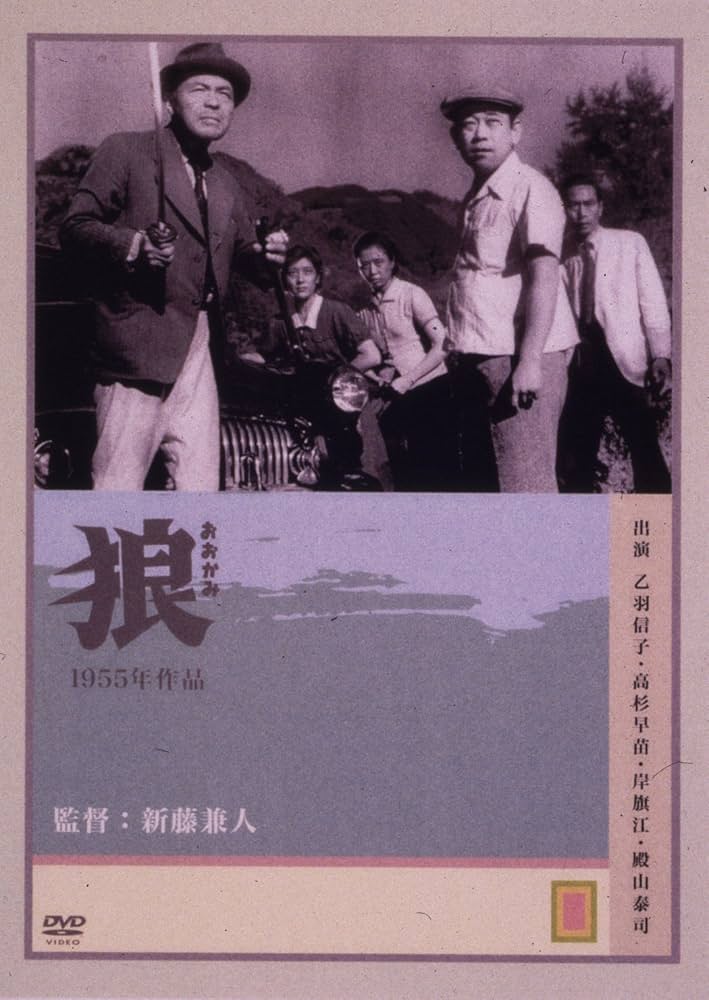 Amazon.co.jp: 狼 [DVD] : 乙羽信子, 浜村純, 殿山泰司, 菅井一郎, 新