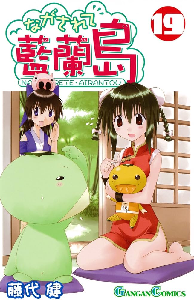 Amazon.co.jp: ながされて藍蘭島(19) (ガンガンコミックス) : 藤代 健: 本