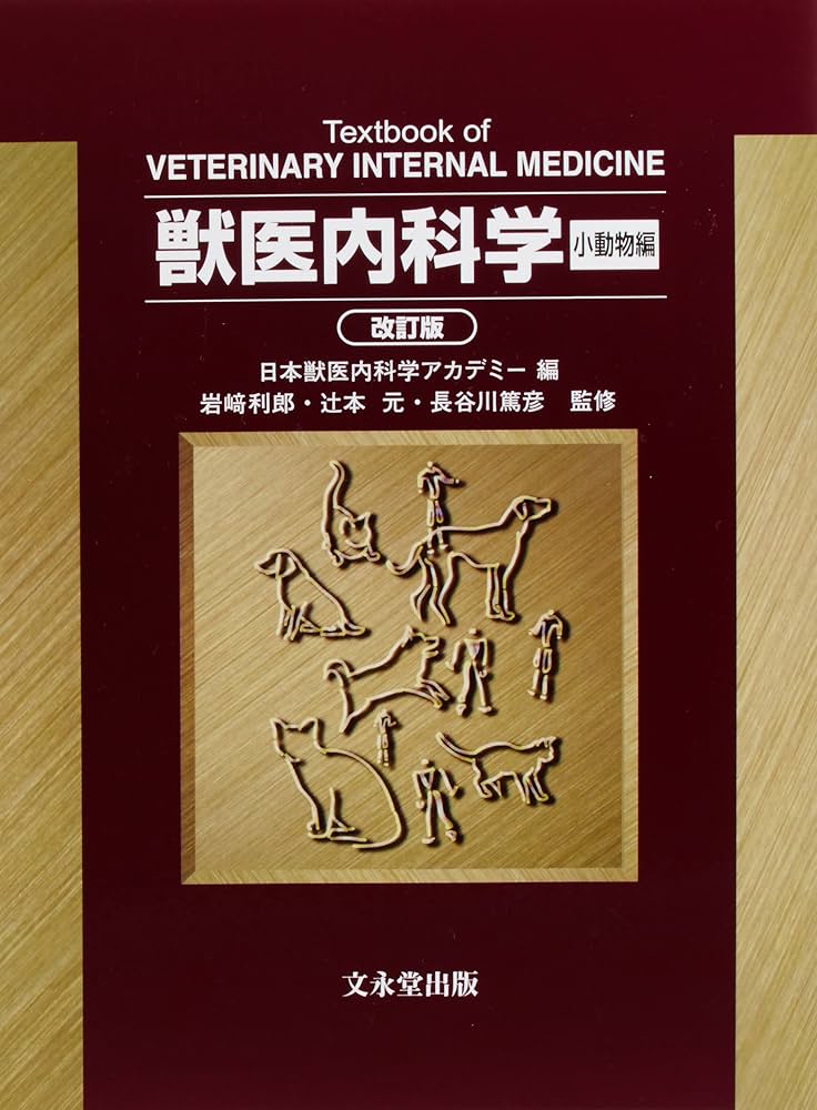 獣医内科学 | 日本獣医内科学アカデミ- |本 | 通販 | Amazon