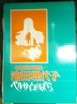 Amazon.co.jp: ベルサイユのばら 自選複製原画集 池田理代子 : 本