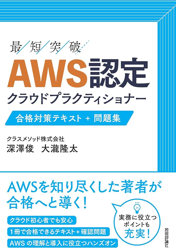 AWS認定 クラウドプラクティショナー 合格対策テキスト+問題集 | 深澤