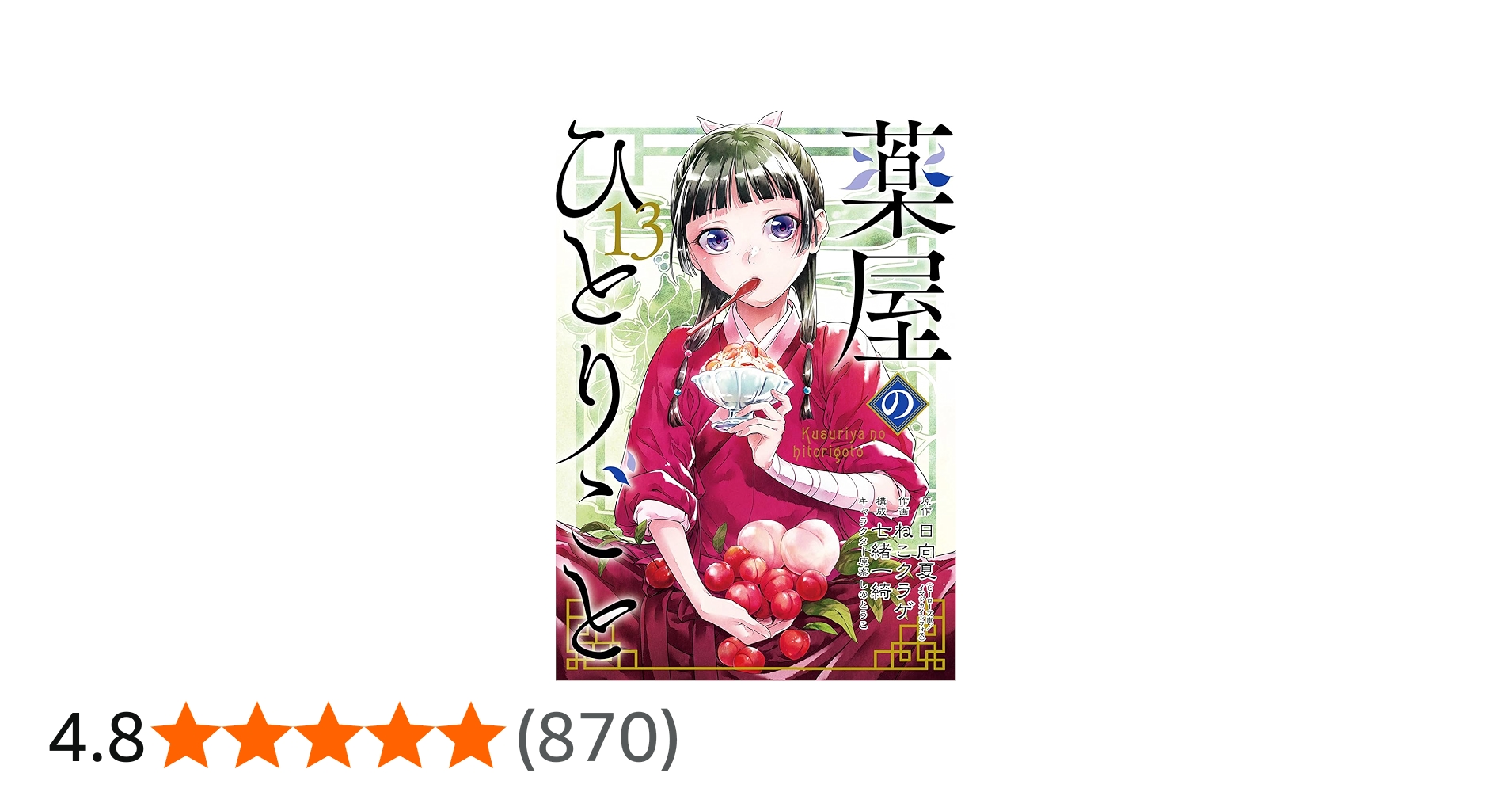薬屋のひとりごと(13)特装版 小冊子付き (SEコミックスプレミアム