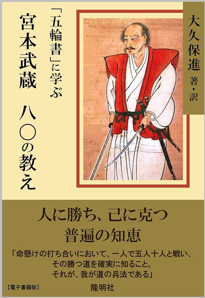 Amazon.co.jp: 「五輪書」に学ぶ 宮本武蔵八〇の教え: 人に勝ち、己に