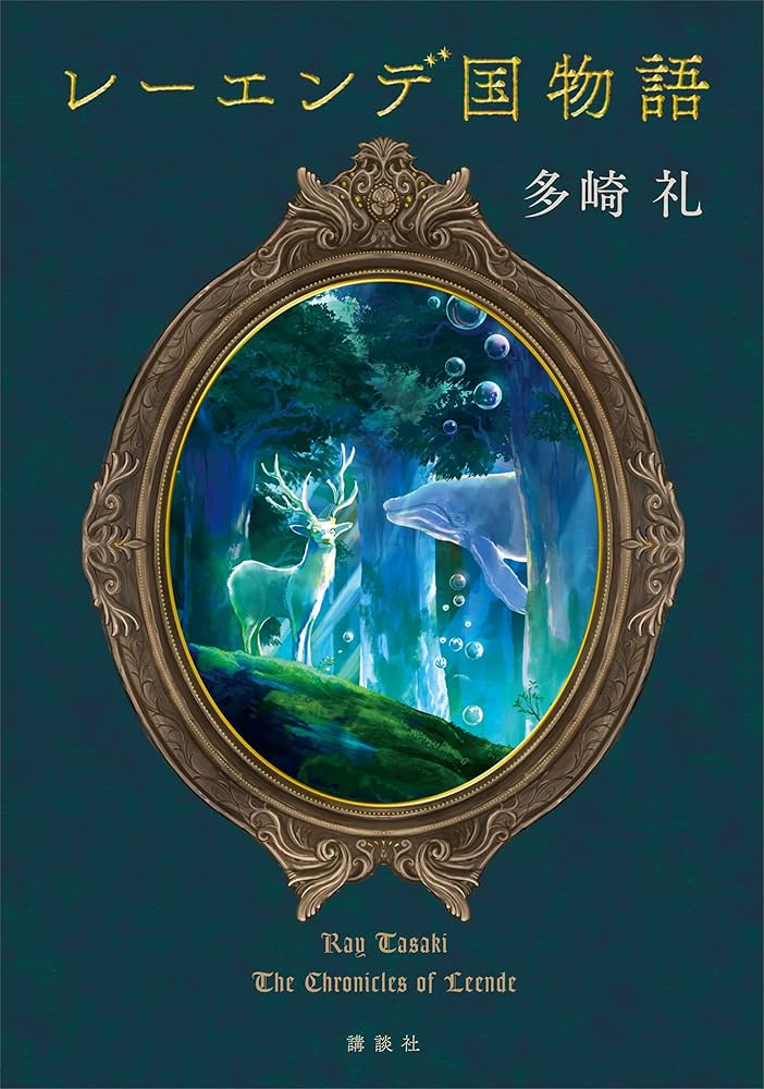 Amazon.co.jp: レーエンデ国物語 電子書籍: 多崎礼: Kindleストア