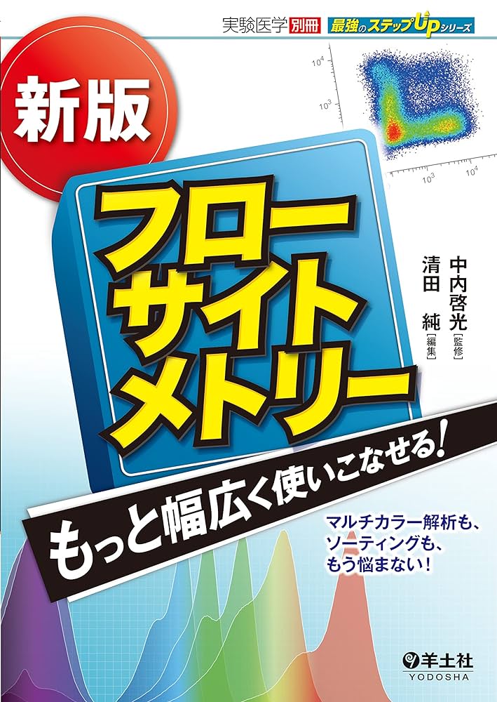 Amazon.co.jp: 新版 フローサイトメトリー もっと幅広く使いこなせる
