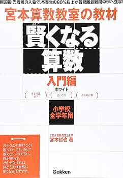 賢くなる算数入門編ホワイト: 宮本算数教室の教材 | 宮本 哲也 |本
