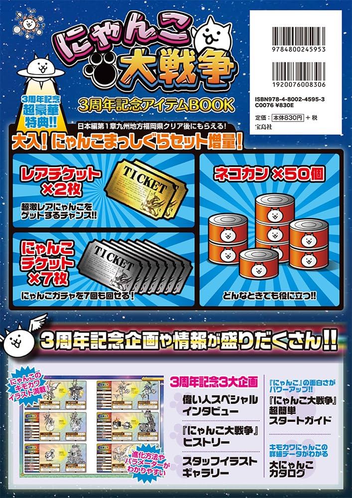 にゃんこ大戦争3周年記念アイテムBOOK【本書限定ダウンロード特典付き