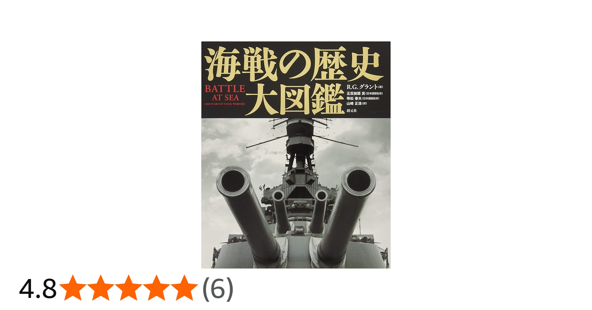 海戦の歴史 大図鑑 | R・G・グラント, 五百旗頭 真, 等松 春夫, 山崎
