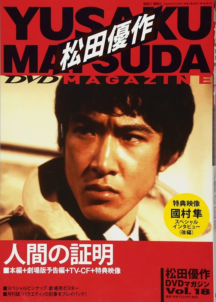 松田優作DVDマガジン(18) 2016年 2/2 号 |本 | 通販 | Amazon