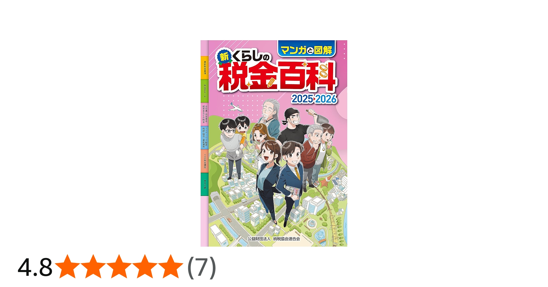 マンガと図解 新・くらしの税金百科 2025→2026 | 公益財団法人 納税