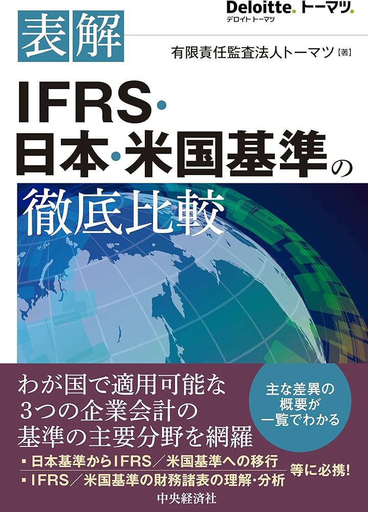 表解 IFRS・日本・米国基準の徹底比較 | 有限責任監査法人トーマツ |本
