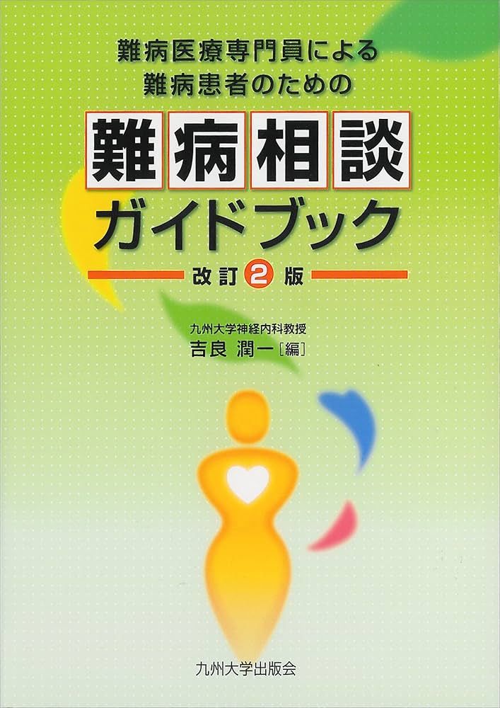 Amazon.co.jp: 難病医療専門員による難病患者のための難病相談ガイド