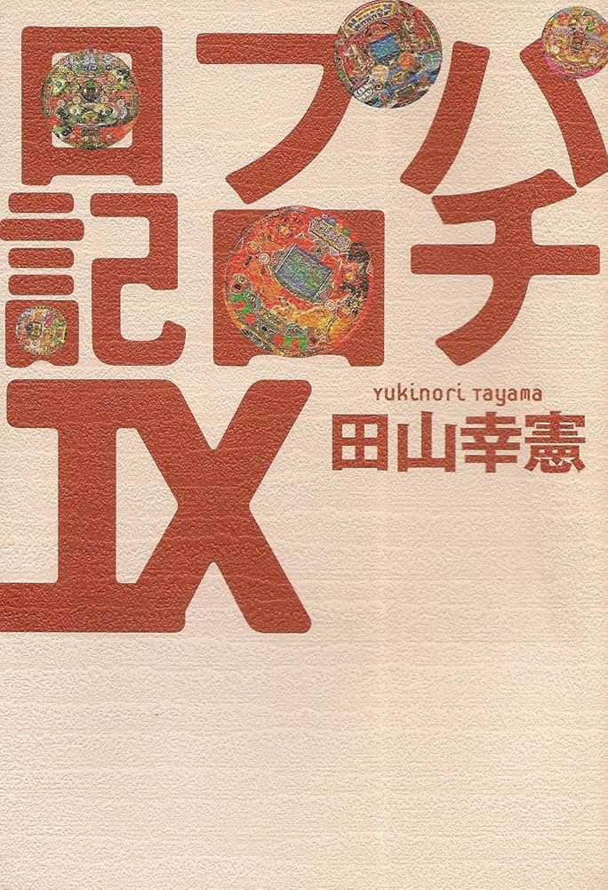パチプロ日記 9 | 田山 幸憲 |本 | 通販 | Amazon